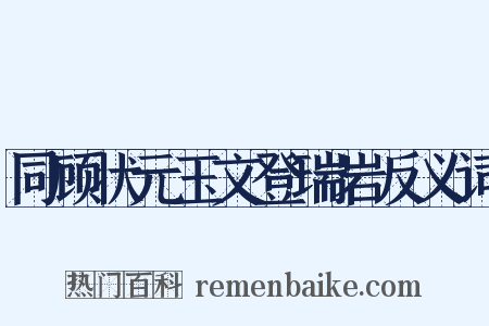 同顾状元玉文登瑞岩反义词是什么意思的图片